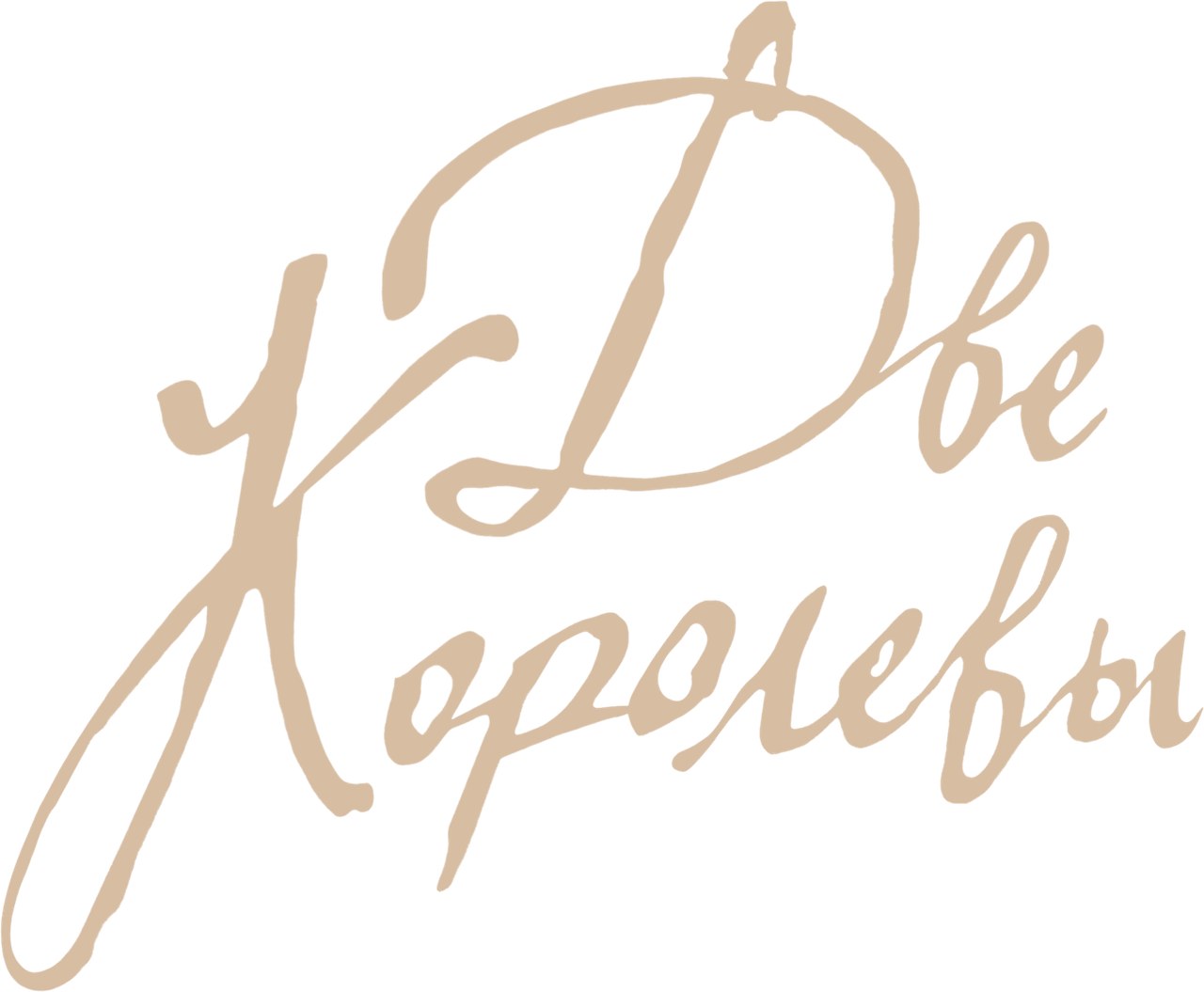 Две королевы