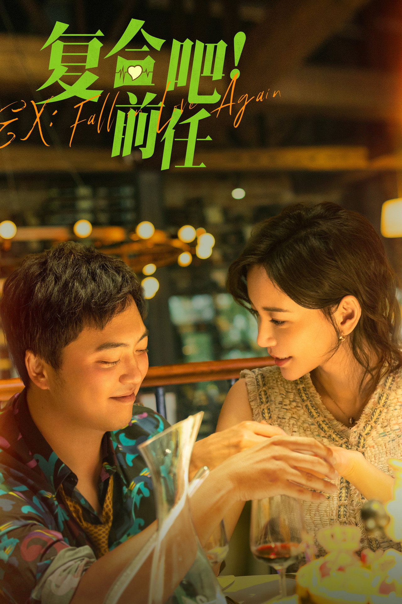 复合吧！前任 filmaffisch