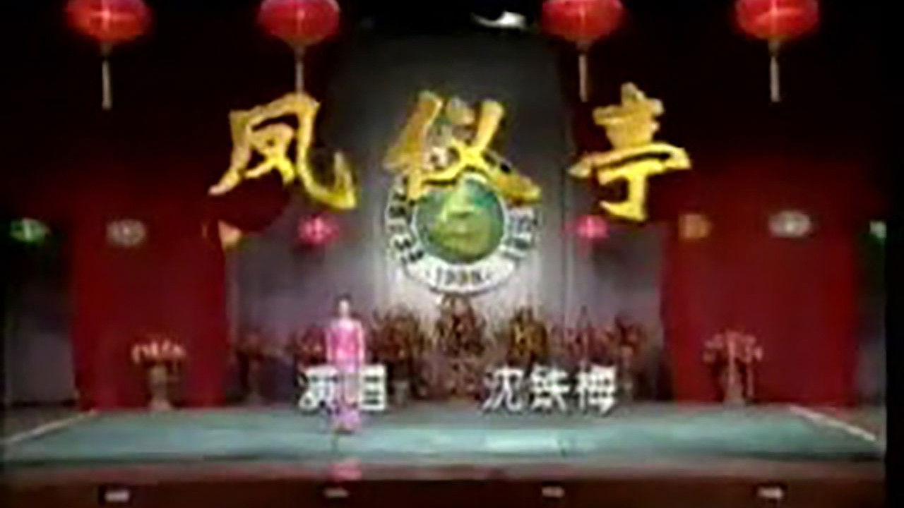 川剧合集 — Épisode 32