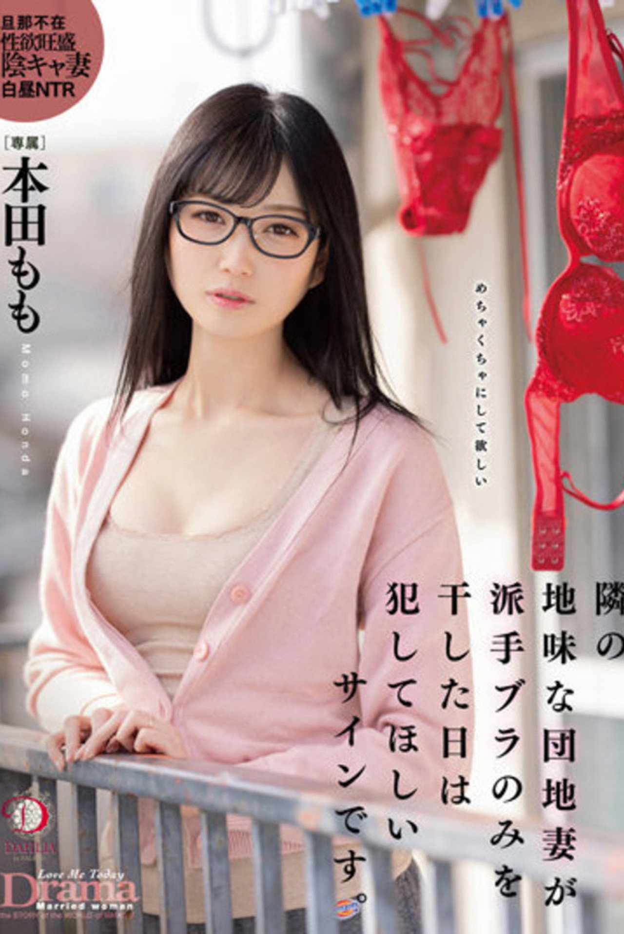 隣の地味な団地妻が派手ブラのみを干した日は犯してほしいサインです。 本田もも filmaffisch