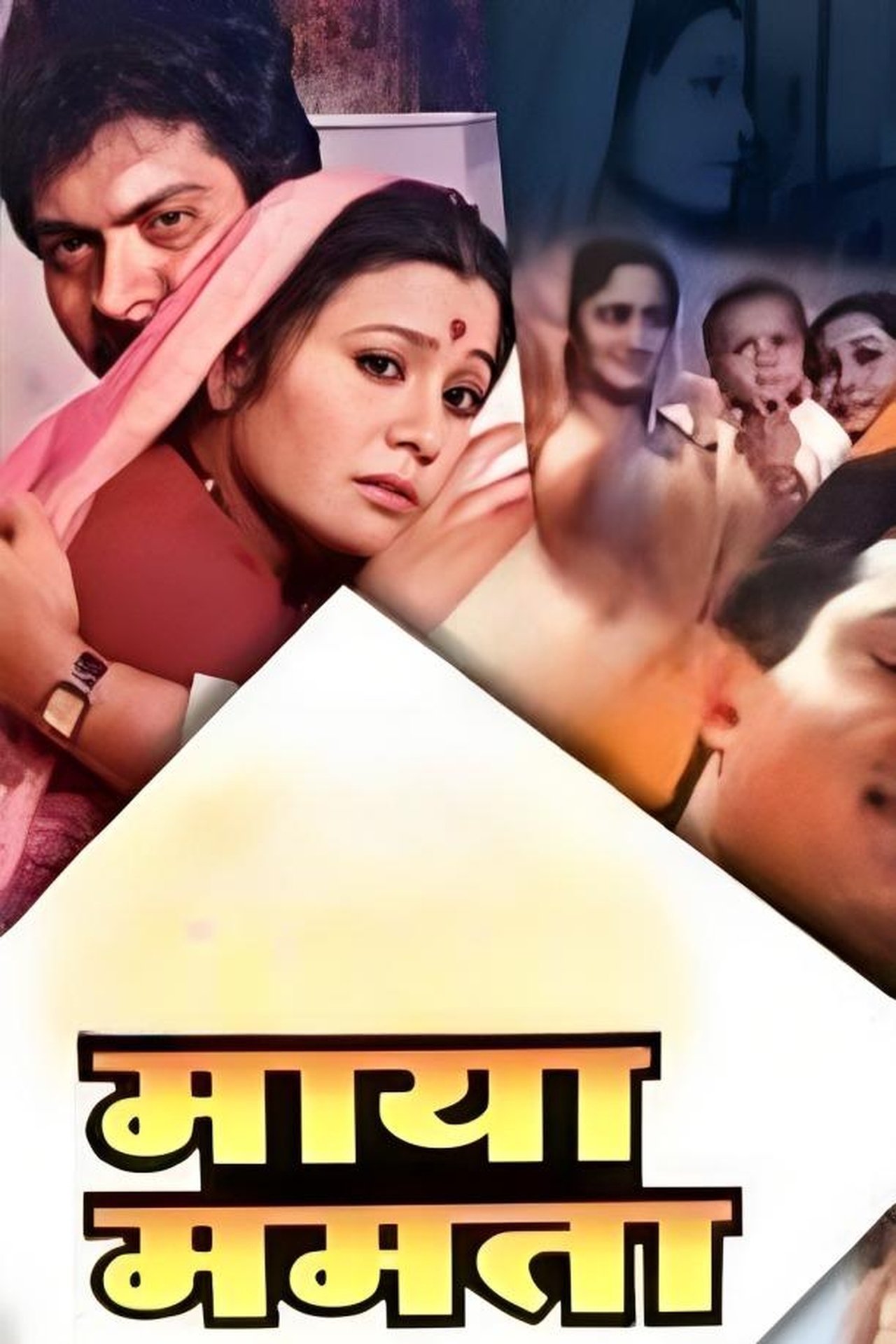 माया ममता माया ममता