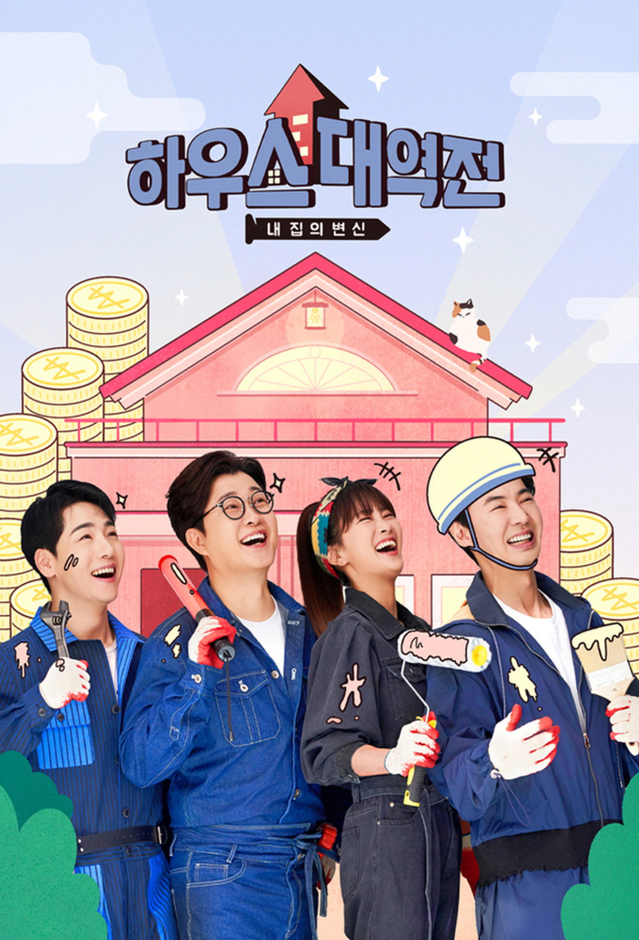하우스 대역전 affisch