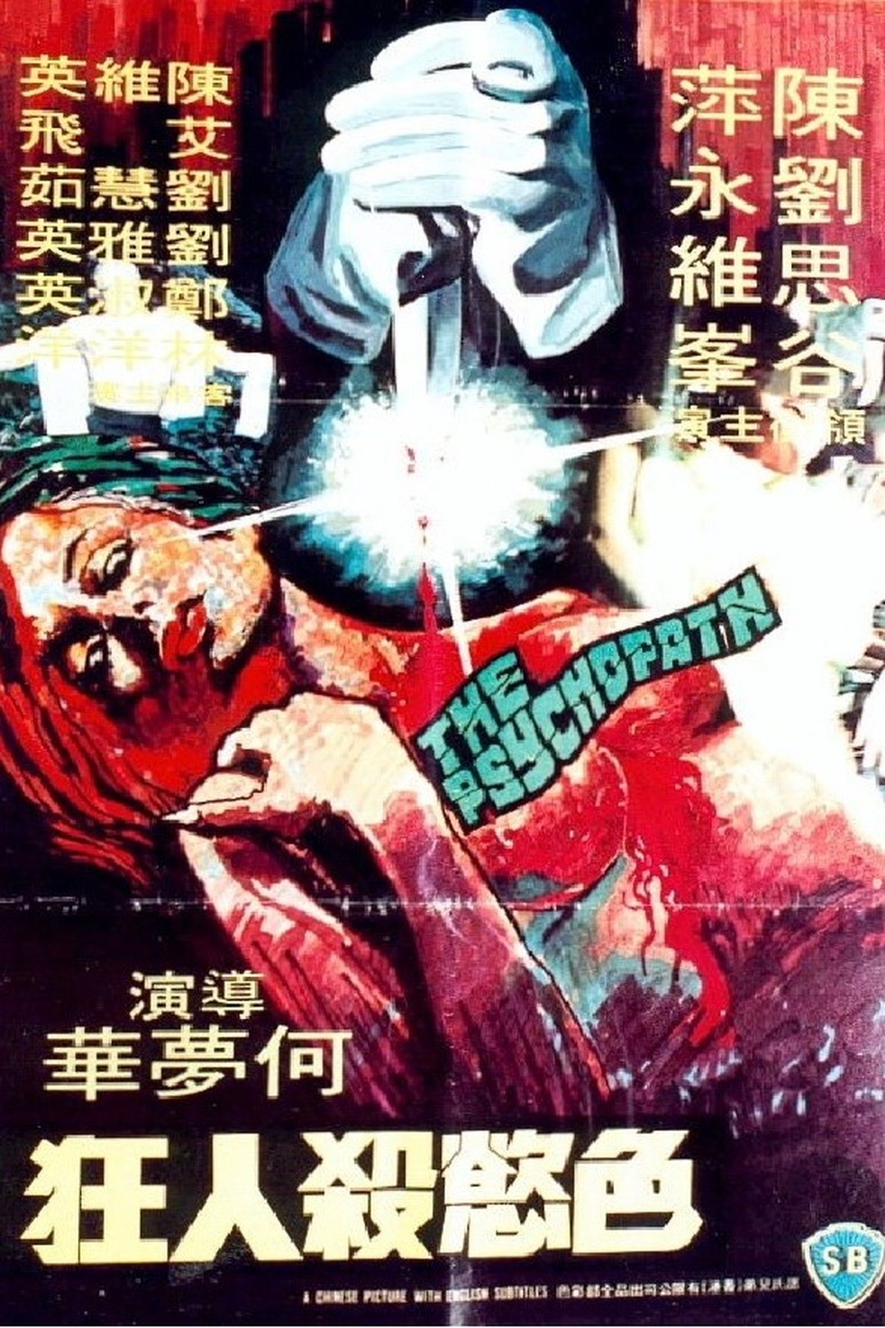 色慾殺人王 色慾殺人王