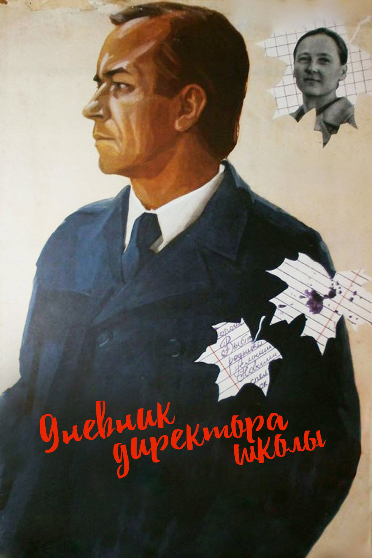 Дневник директора школы filmaffisch