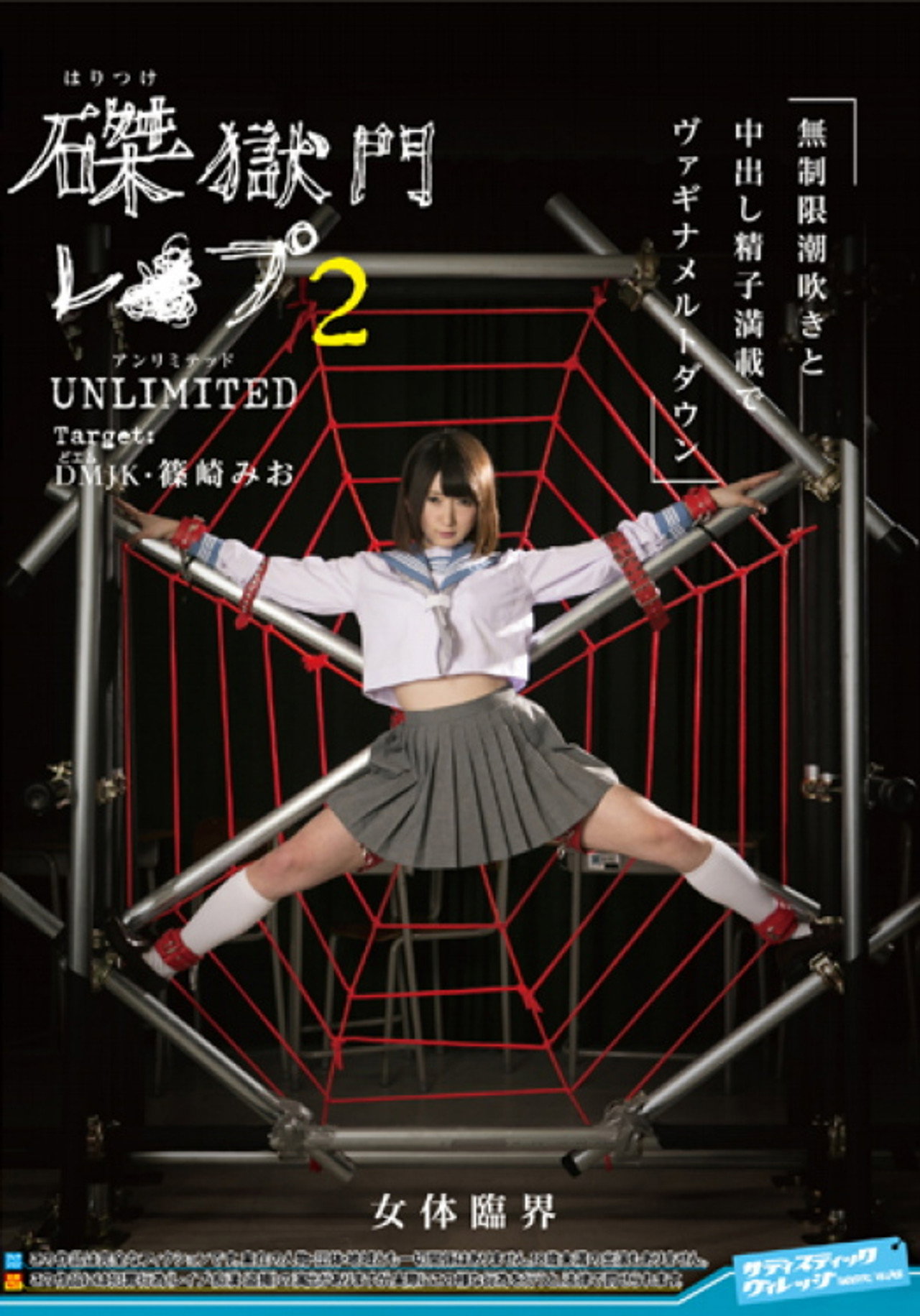 磔獄門レ◯プ2 UNLIMITED Target:DM(どエム)JK篠崎みお filmaffisch