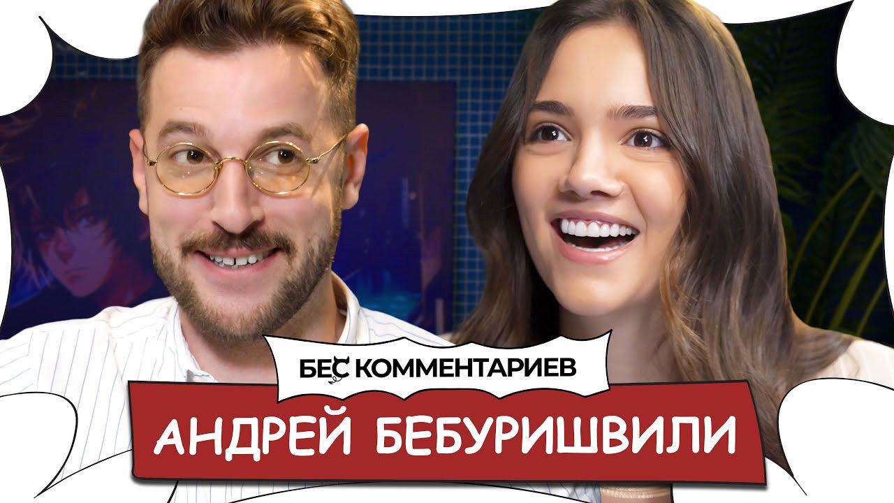 БеС Комментариев — Épisode 6