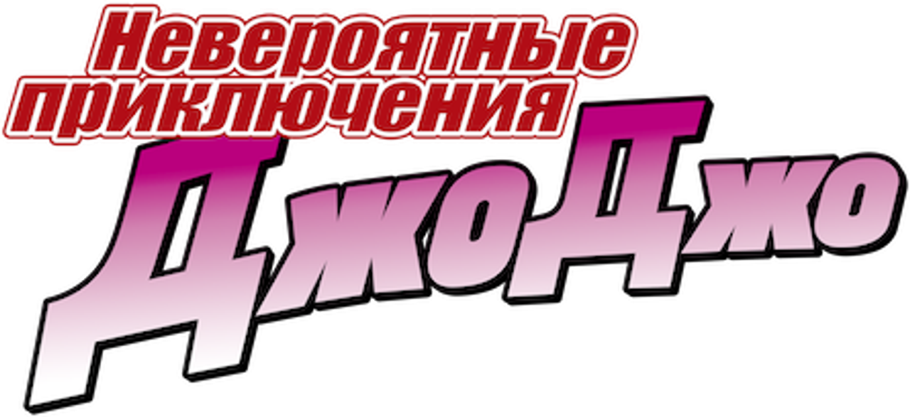 Невероятные приключения ДжоДжо
