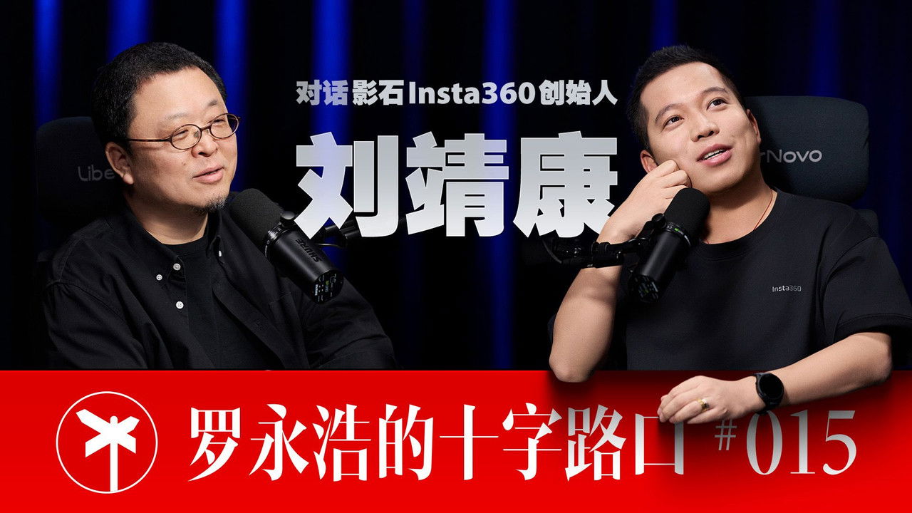 罗永浩的十字路口 — Épisode 15