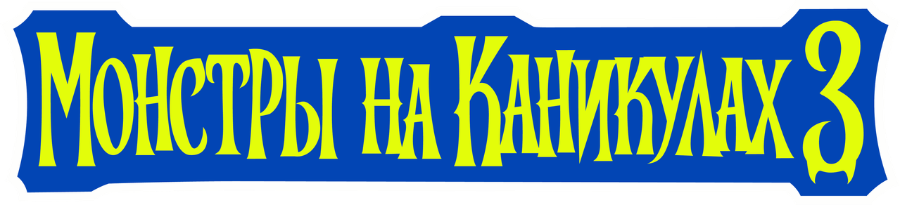 Монстры на каникулах 3: Море зовёт
