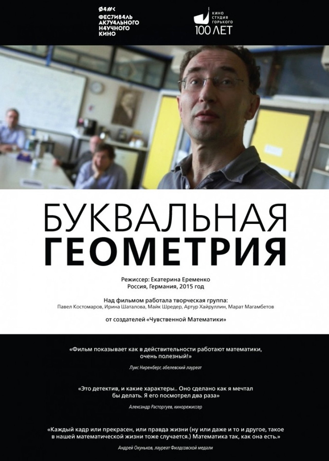 Буквальная геометрия filmaffisch