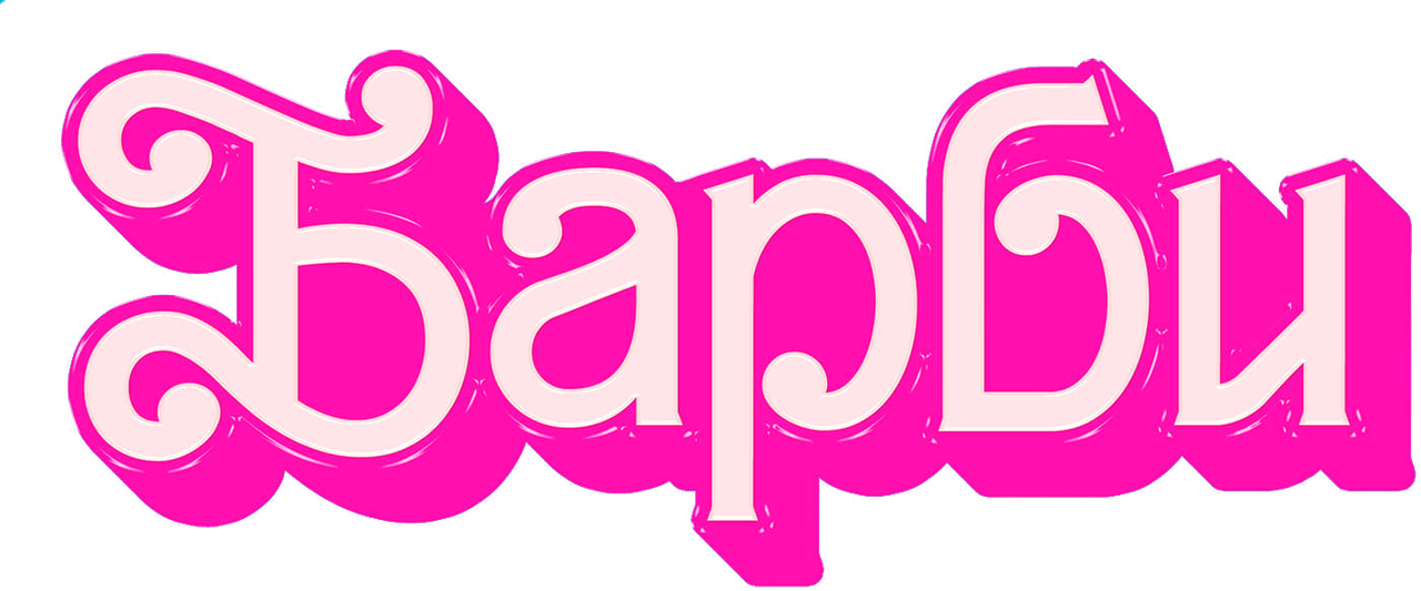 Барби