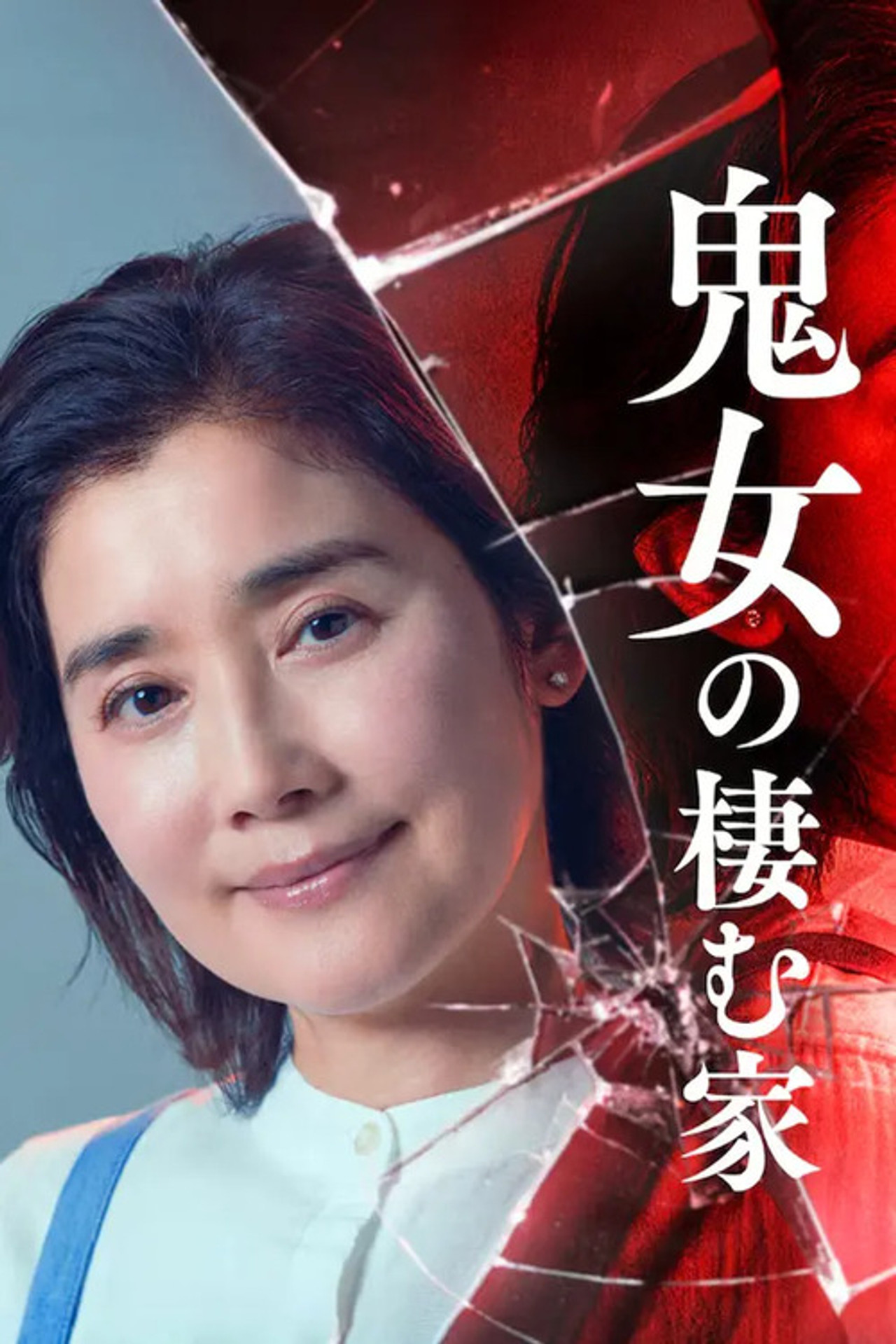 鬼女の棲む家 affisch