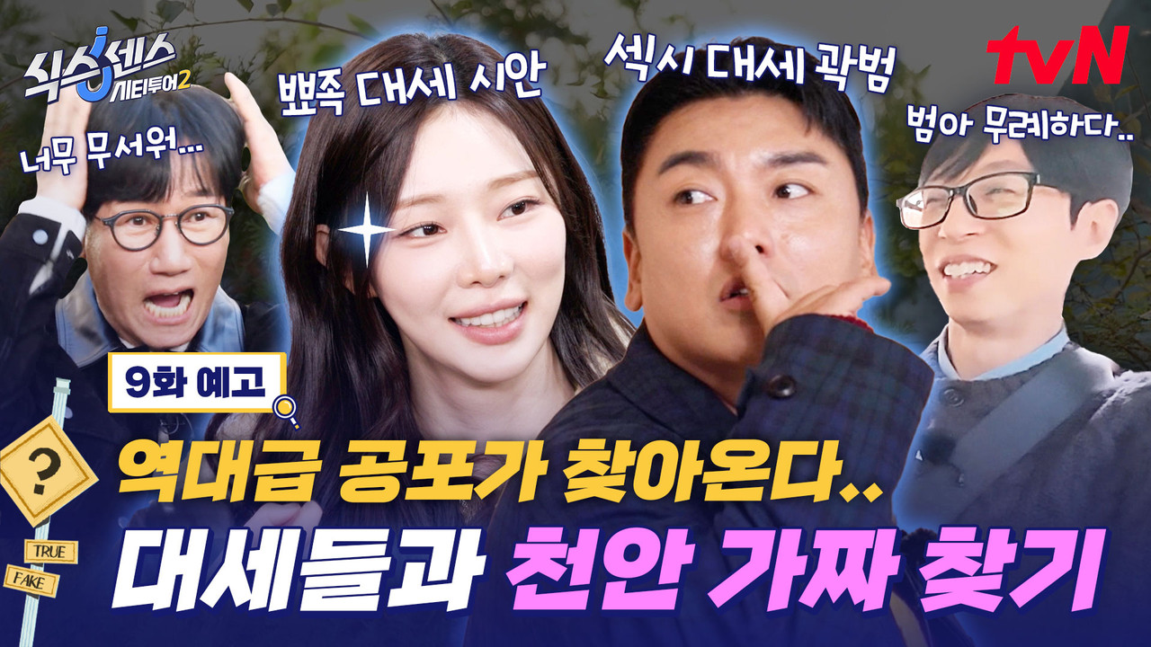 식스센스: 시티투어 — Épisode 9