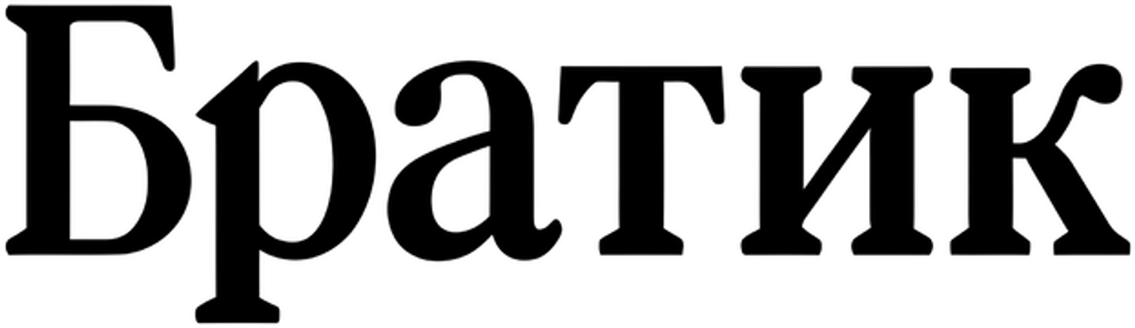 Братик