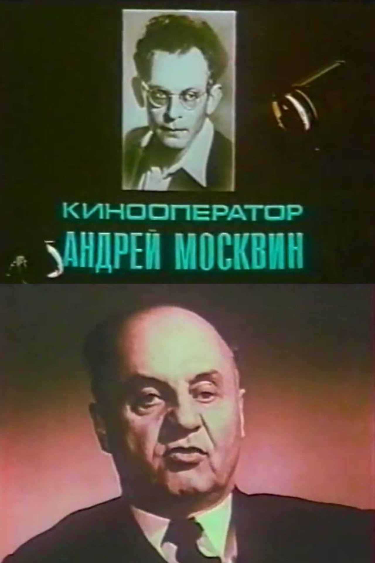 Кинооператор Андрей Москвин filmaffisch