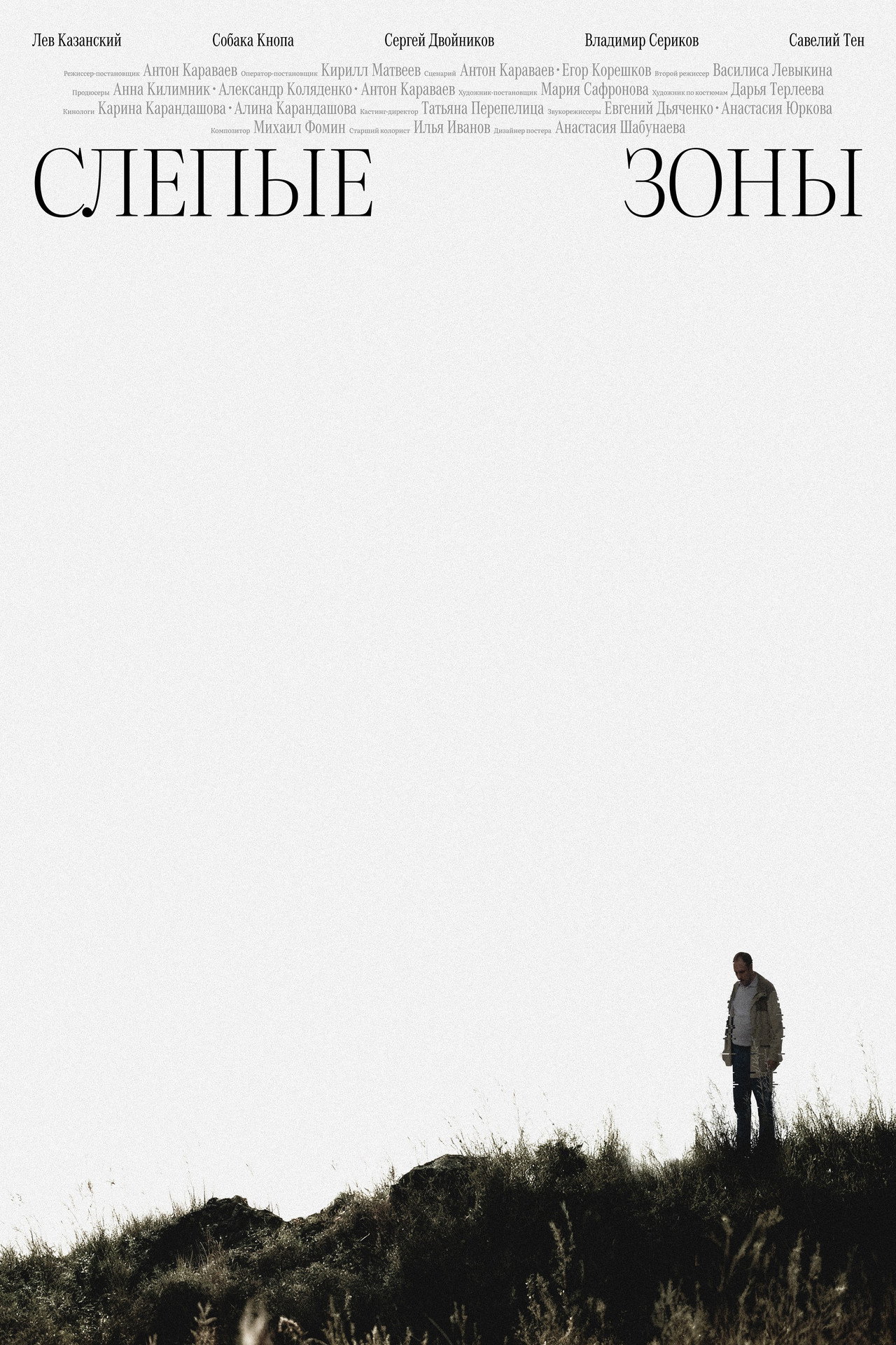 Слепые зоны filmaffisch