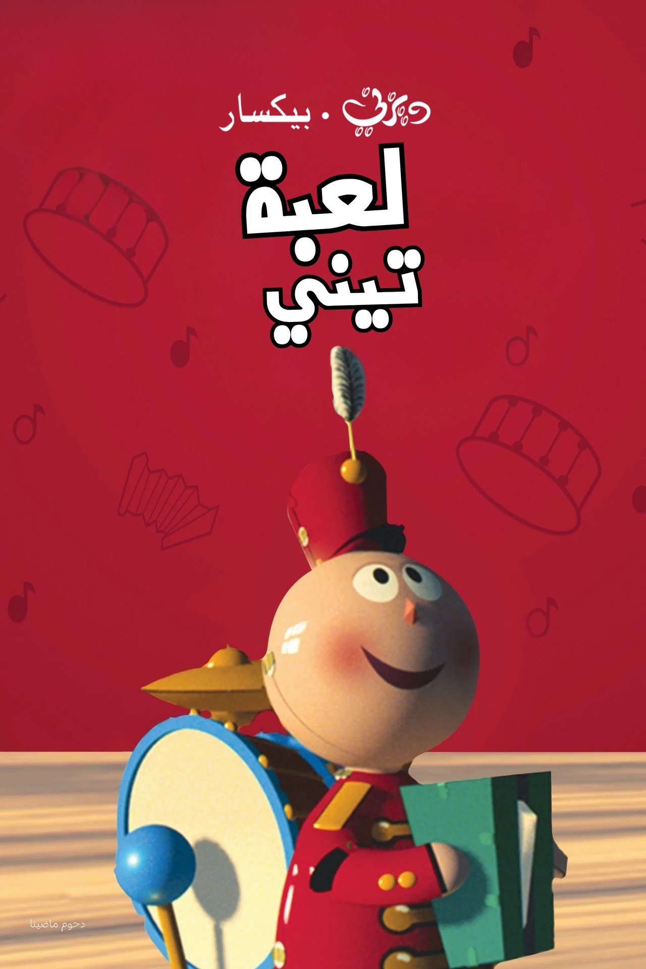 مشاهدة فيلم Tin Toy مترجم بدون اعلانات - بوستر