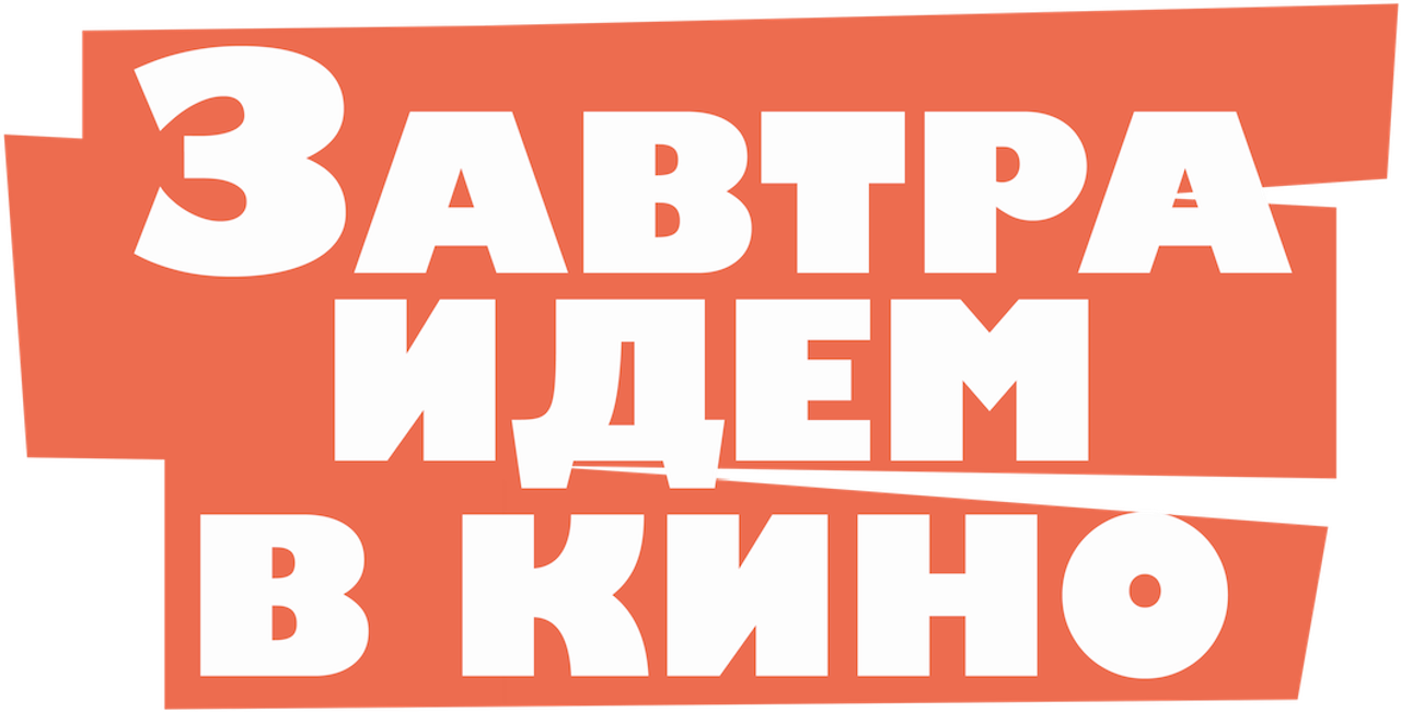 Завтра идём в кино
