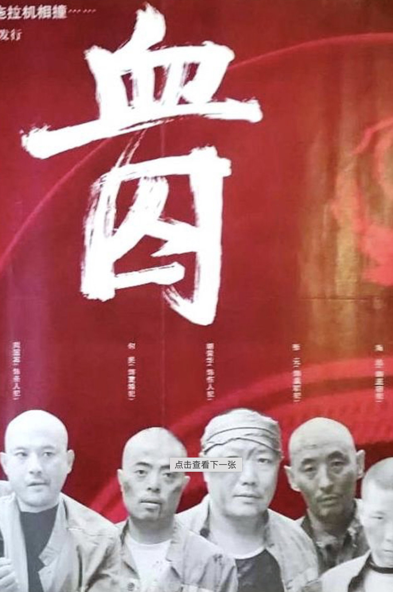 血囚 filmaffisch