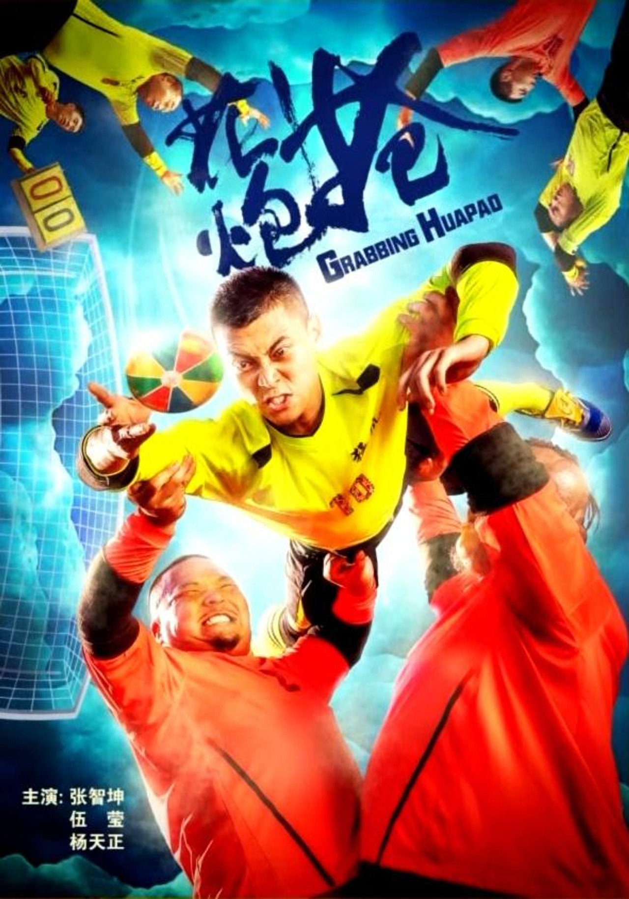 抢花炮 filmaffisch
