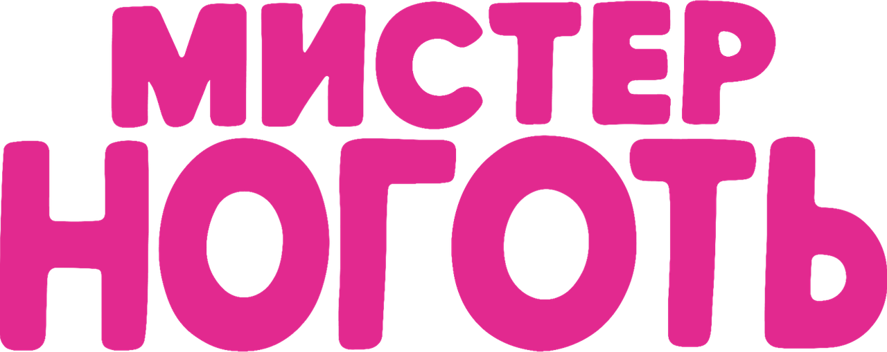 Мистер Ноготь