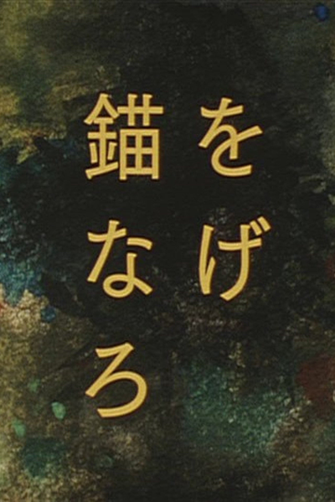 錨をなげろ 錨をなげろ