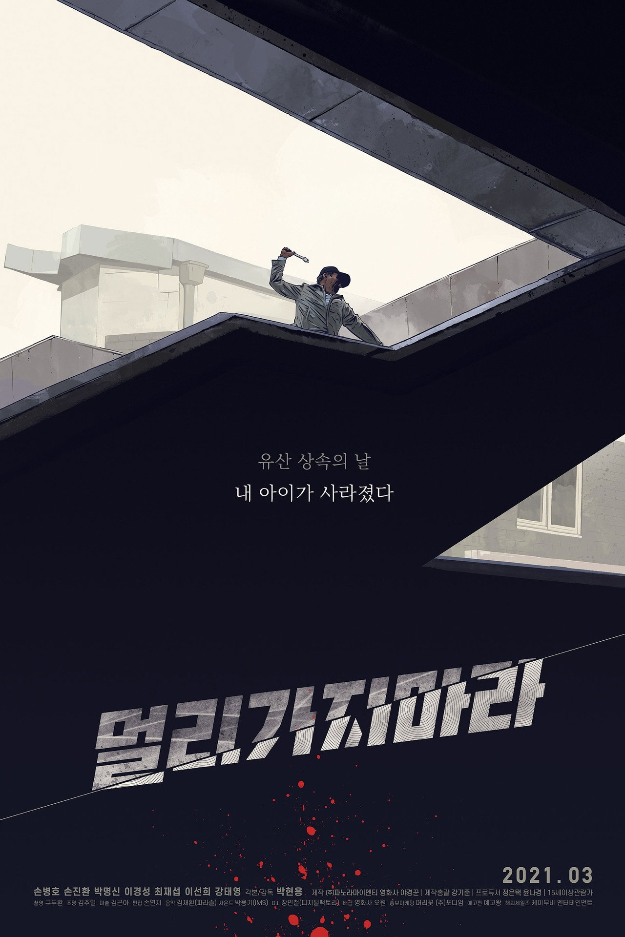 멀리가지마라 filmaffisch