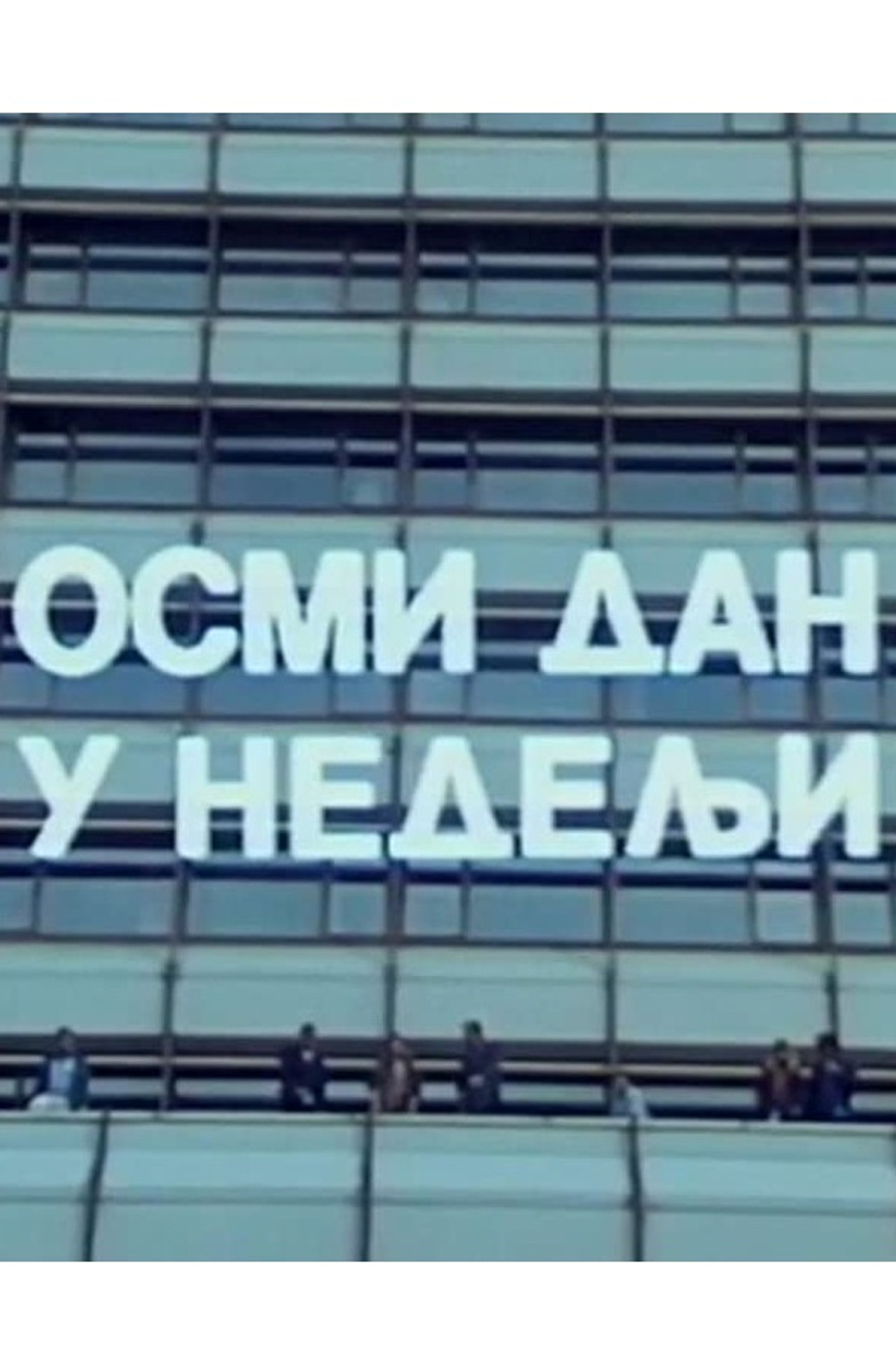 Eighth Day in a Week Backdrop