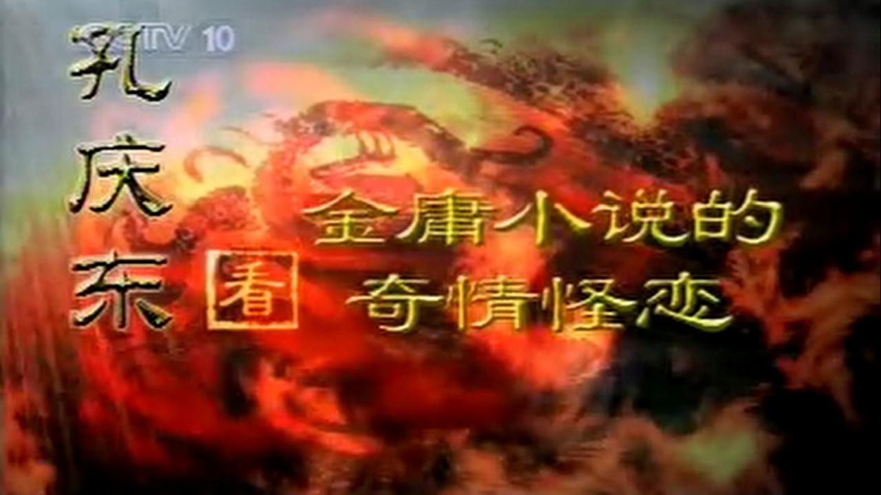 孔庆东看金庸小说 — Épisode 2