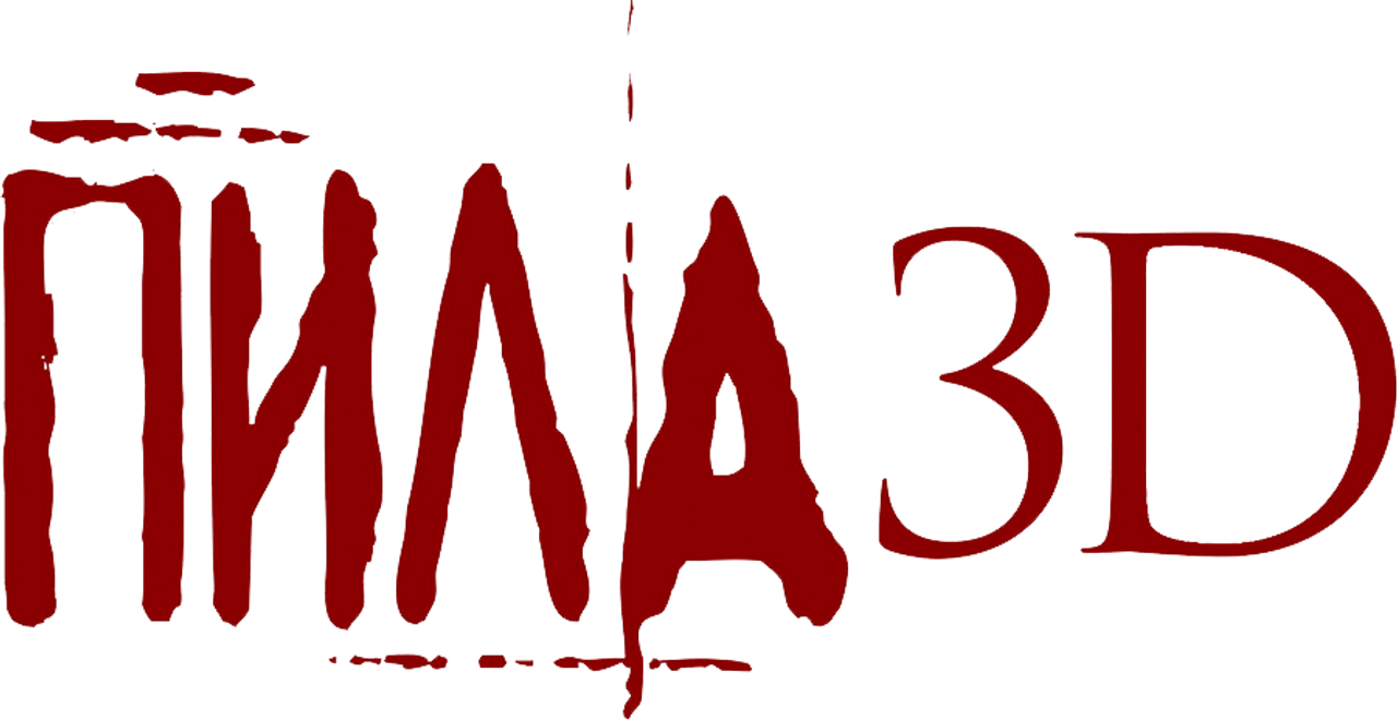 Пила 3D