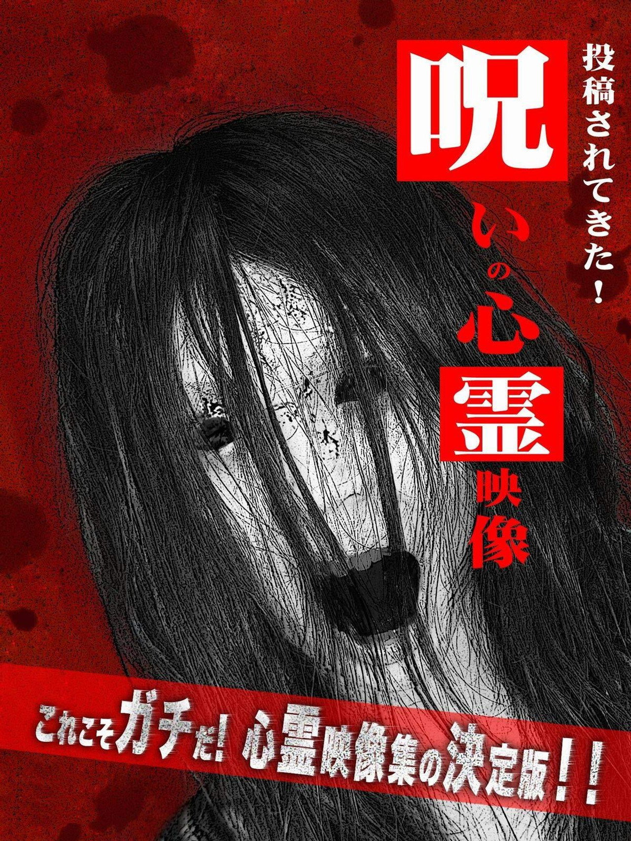 呪いの心霊映像 filmaffisch