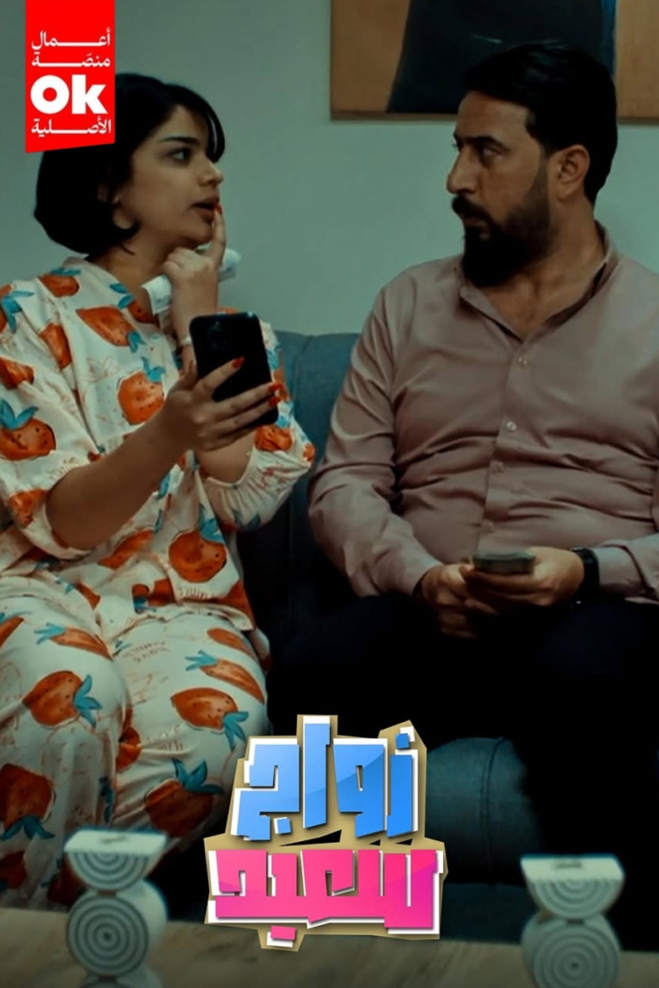 زواج سعيد affisch