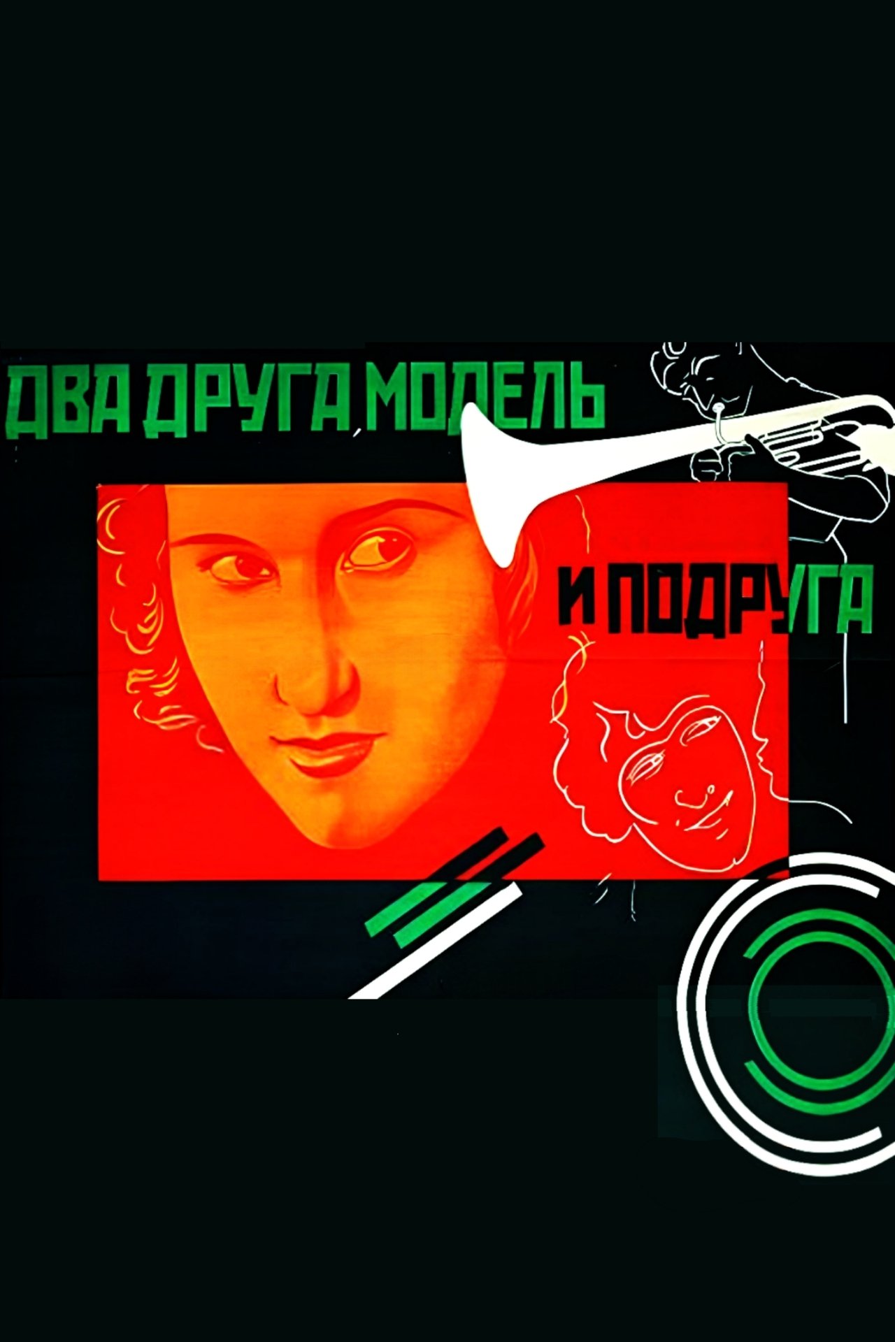 Два друга, модель и подруга Два друга, модель и подруга