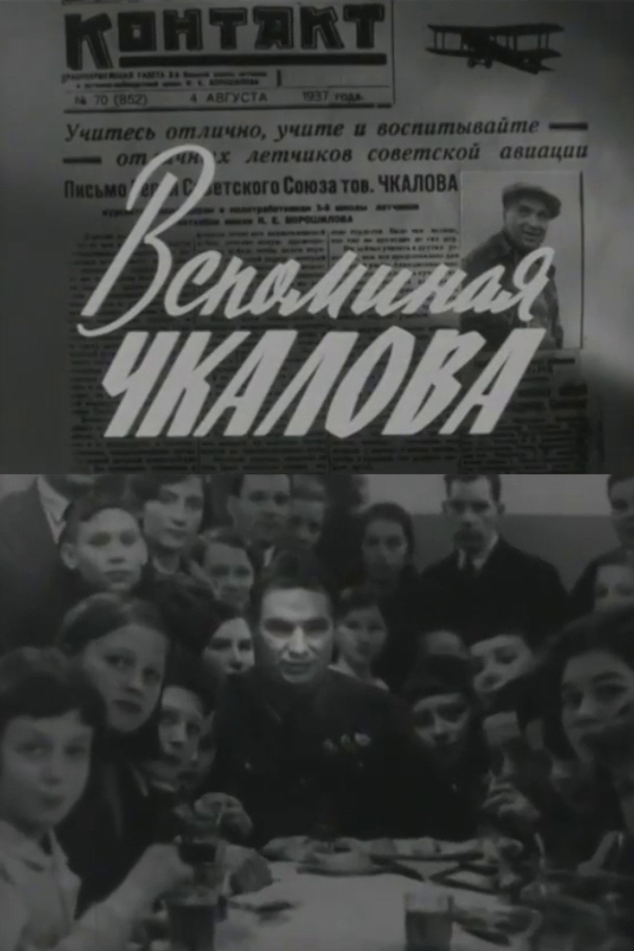 Вспоминая Чкалова filmaffisch