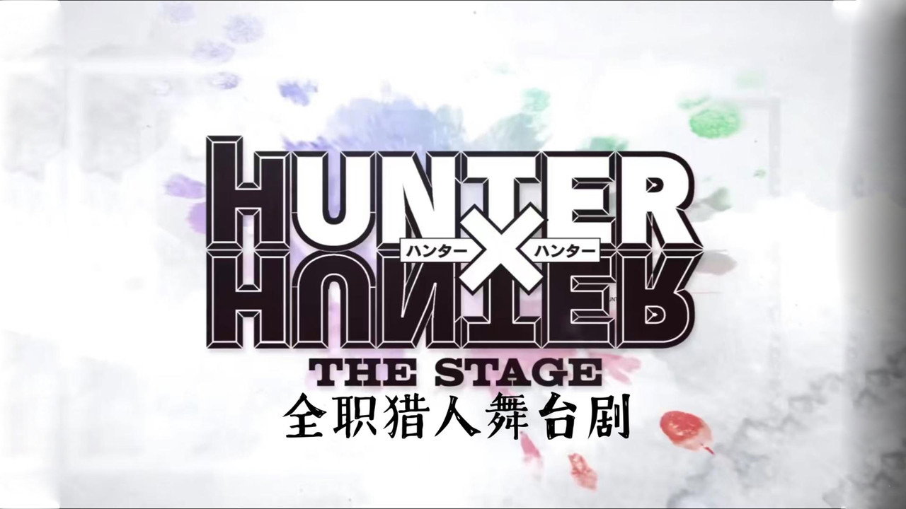 HUNTER×HUNTER：THE STAGE