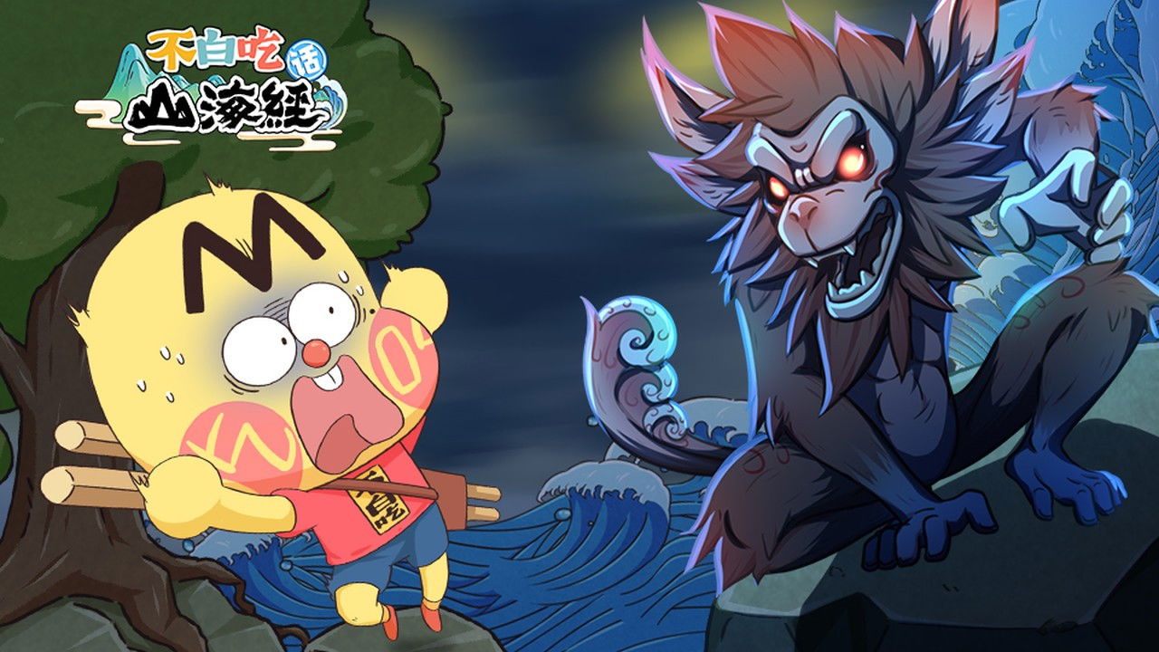 不白吃话山海经 — Épisode 6