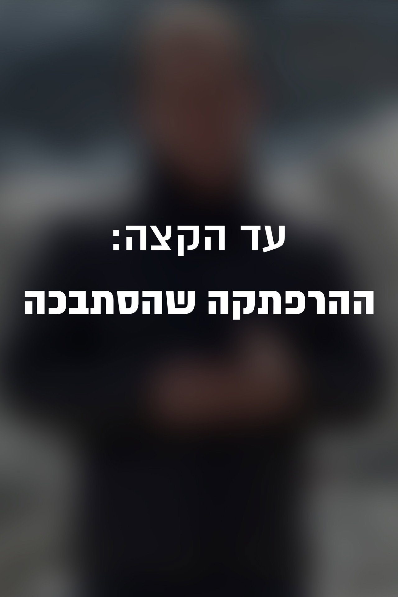 עד הקצה: ההרפתקה שהסתבכה filmaffisch