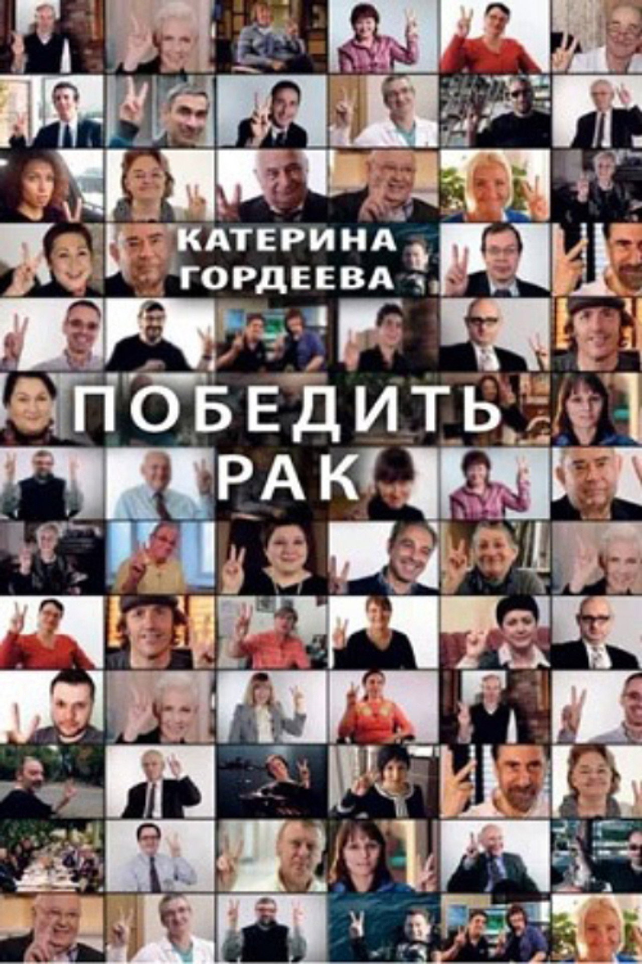 Победить рак filmaffisch