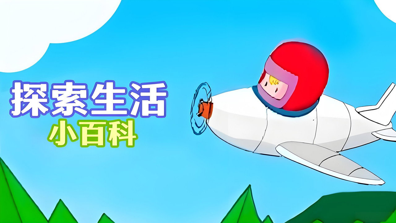 探索生活小百科