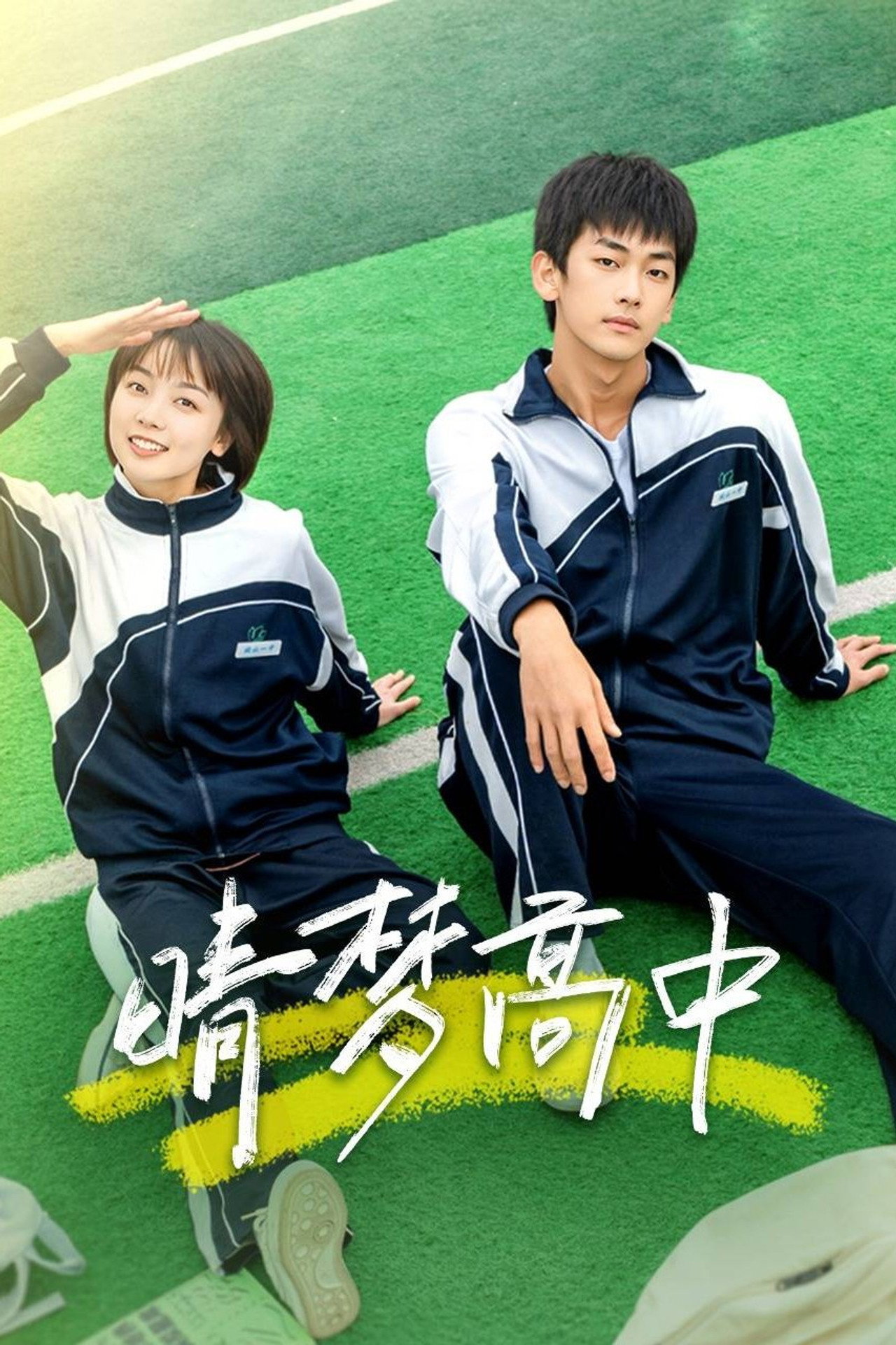 Qing Meng Gao Zhong poster