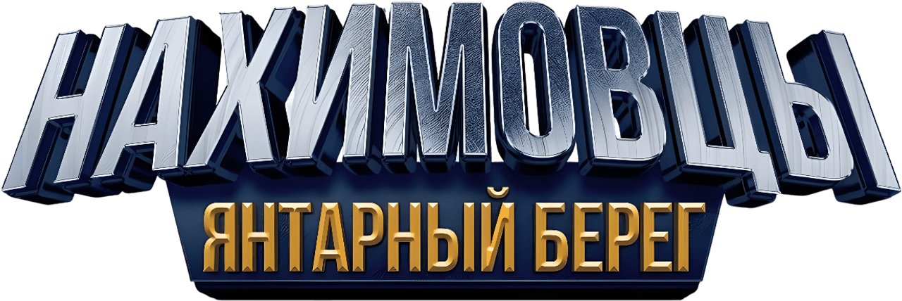 Нахимовцы. Янтарный берег