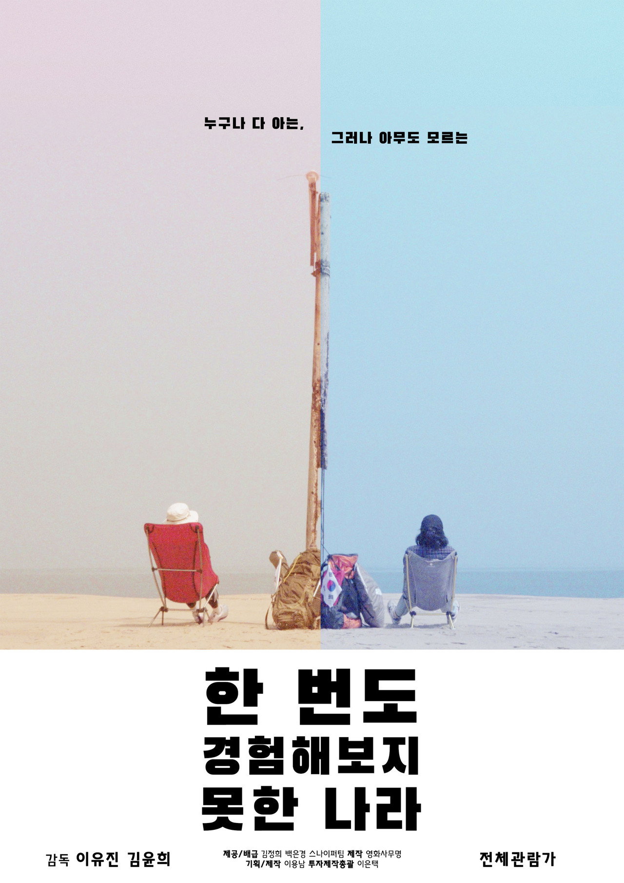 한 번도 경험해보지 못한 나라 filmaffisch