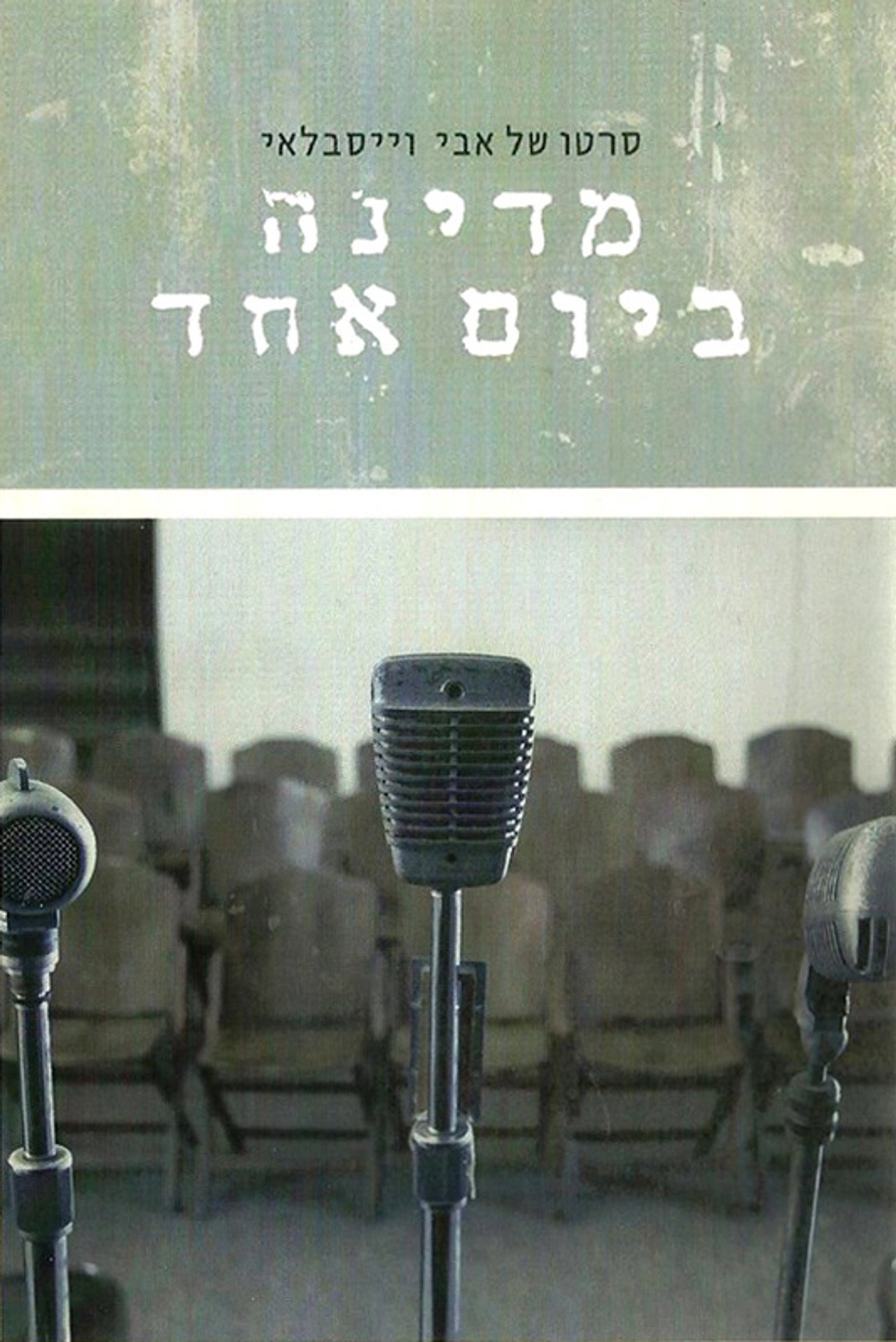 מדינה ביום אחד filmaffisch