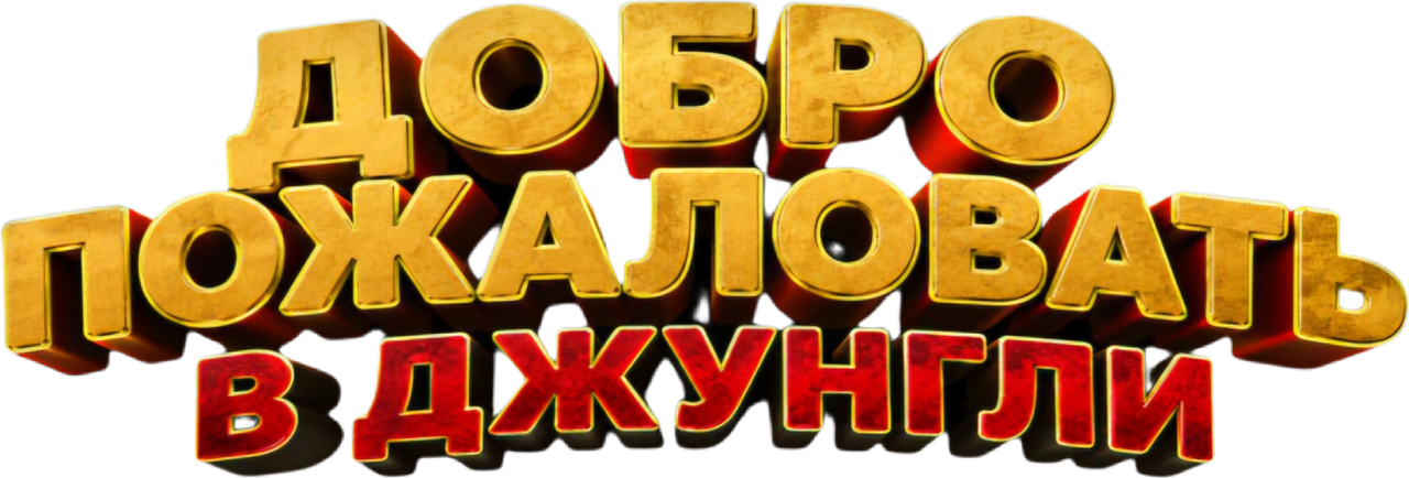 Добро пожаловать в джунгли