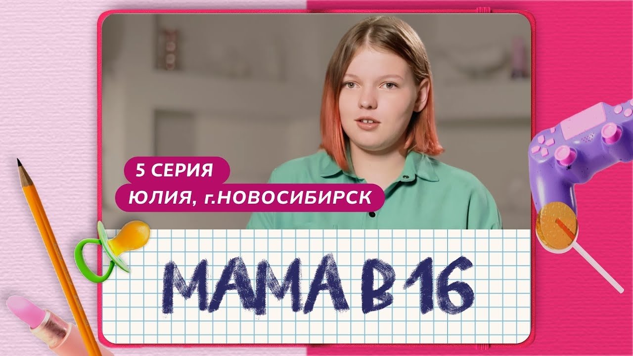 Мама в 16 - Season 1 Episode 5 : Episode 5