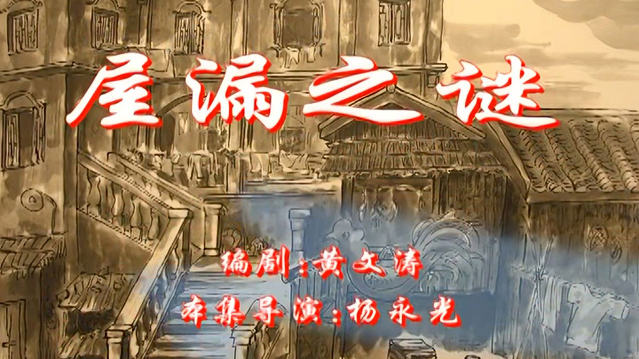 七十二家房客 — Épisode 66