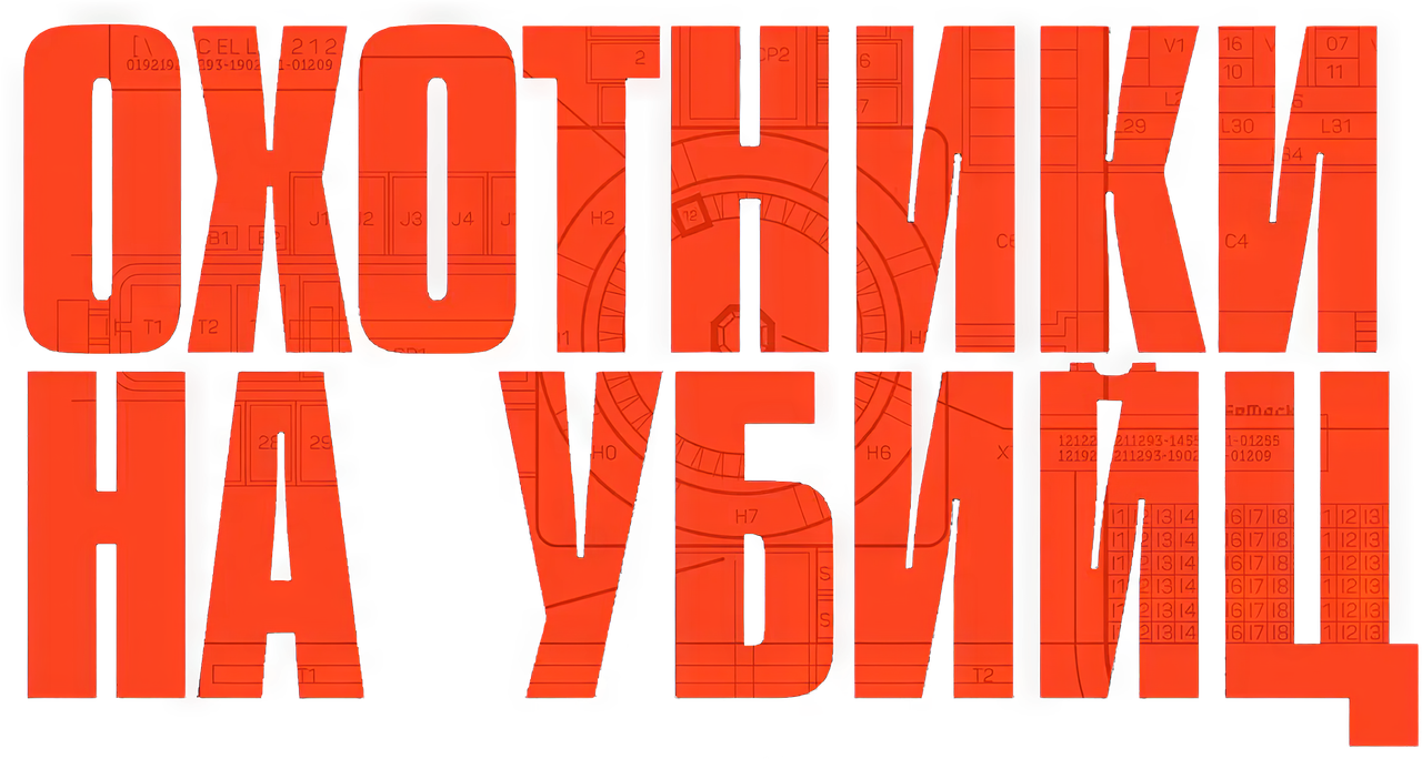 Охотники на убийц