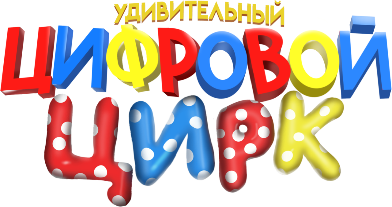 Удивительный цифровой цирк