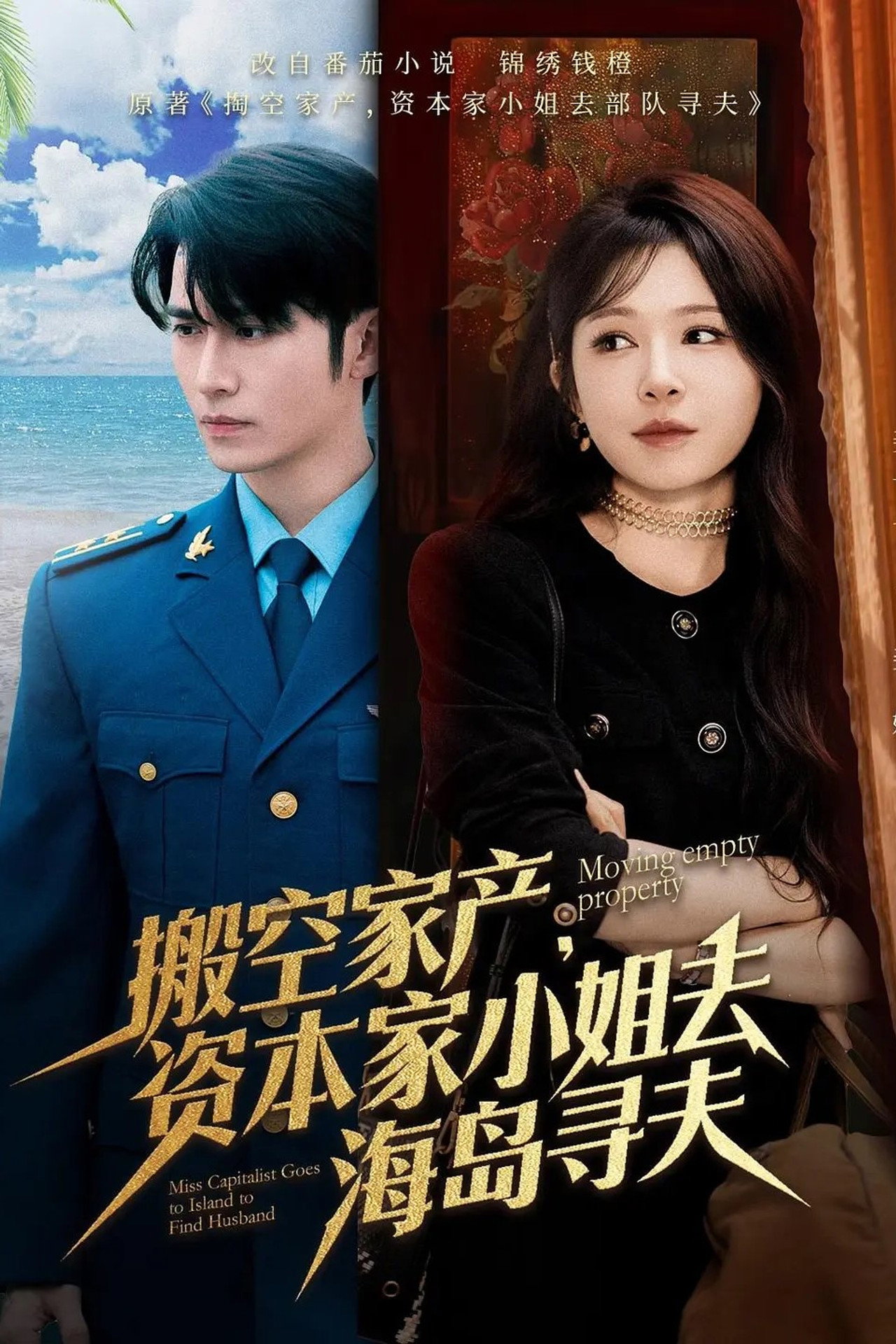 搬空家产,资本家大小姐去海岛寻夫