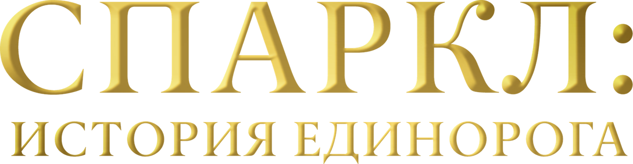 Спаркл: История единорога